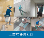 上質な掃除とは