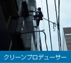 クリーンプロデューサー