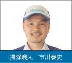  掃除職人　市川泰史