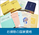  お掃除の国家資格