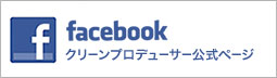 Clean Producer 植木照夫フェイスブック公式ページ