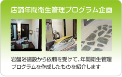 店舗年間衛生管理プログラム企画 岩盤浴施設の衛生管理 岩盤浴施設から依頼を受けて、年間衛生管理プログラムを作成したものを紹介…