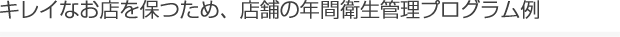 キレイなお店を保つため、店舗の年間衛生管理プログラム例