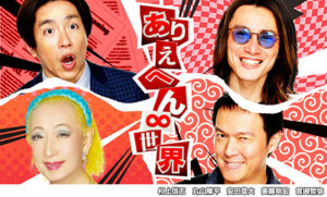 テレビ東京「ありえへん∞世界」解説出演